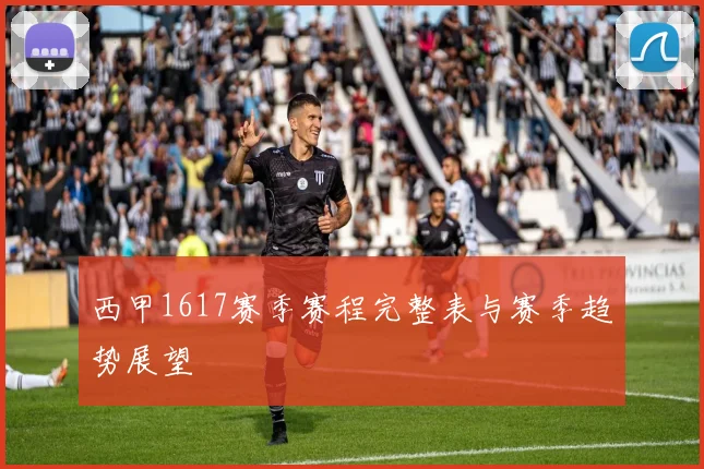 西甲1617赛季赛程完整表与赛季趋势展望