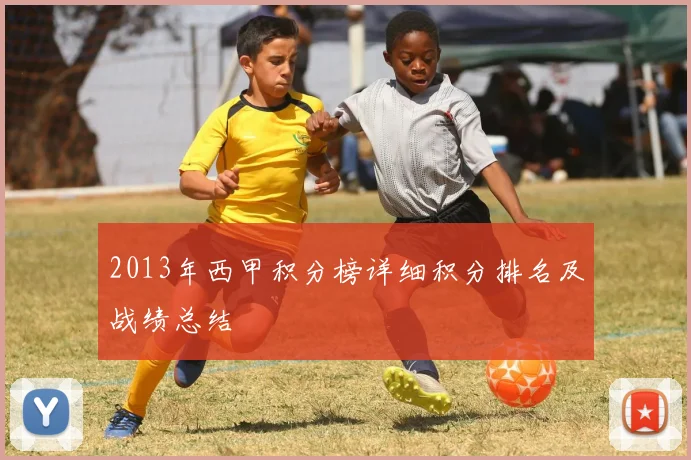 2013年西甲积分榜详细积分排名及战绩总结