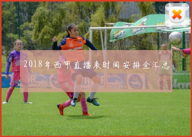 2018年西甲直播表时间安排全汇总