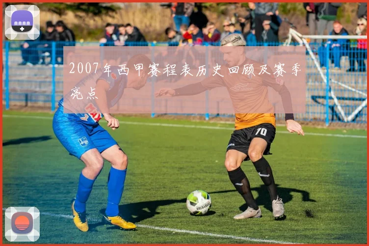 2007年西甲赛程表历史回顾及赛季亮点