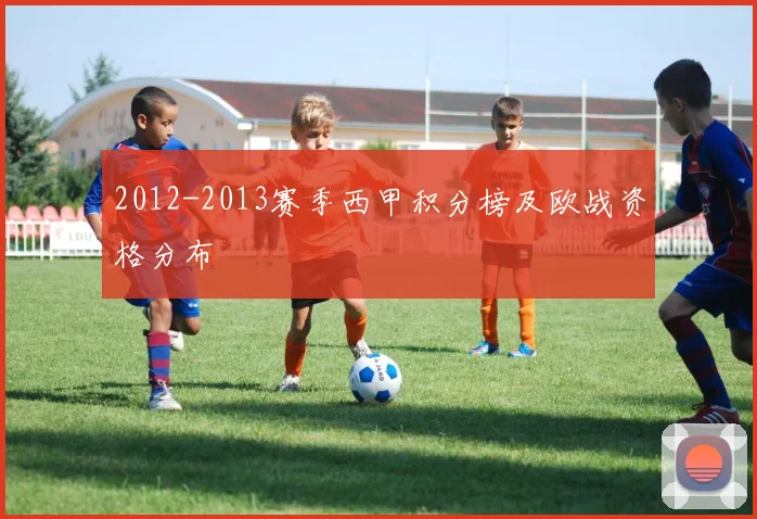 2012-2013赛季西甲积分榜及欧战资格分布