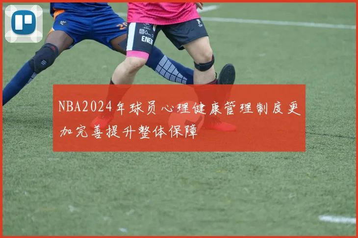 NBA2024年球员心理健康管理制度更加完善提升整体保障