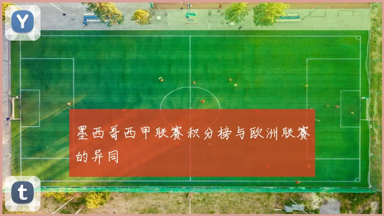 墨西哥西甲联赛积分榜与欧洲联赛的异同