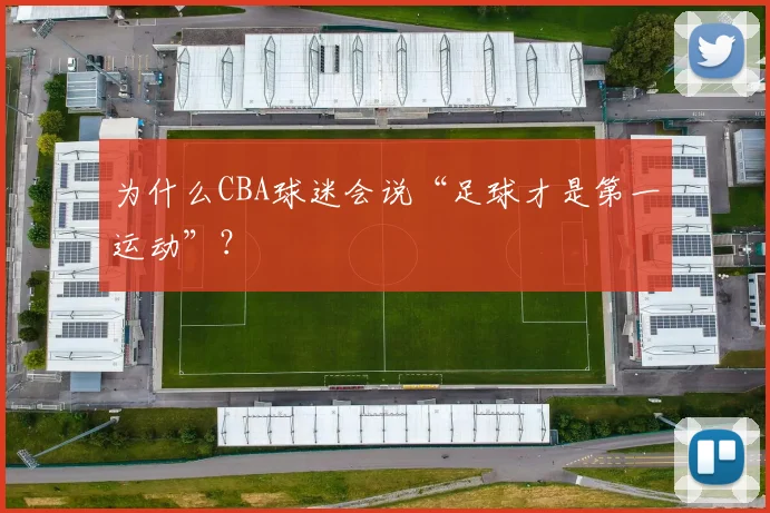 为什么CBA球迷会说“足球才是第一运动”？