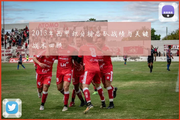 2013年西甲积分榜各队战绩与关键战术回顾