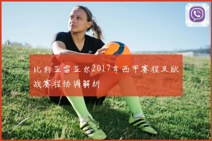 比利亚雷亚尔2017年西甲赛程及欧战赛程协调解析