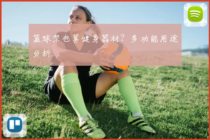 篮球架也算健身器材？多功能用途分析