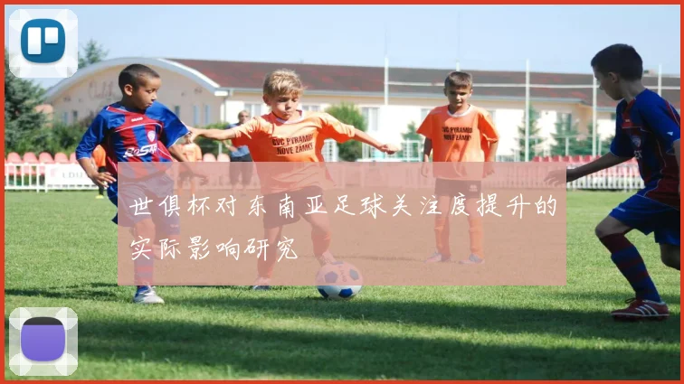 世俱杯对东南亚足球关注度提升的实际影响研究