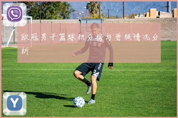 欧冠男子篮球积分榜与晋级情况分析