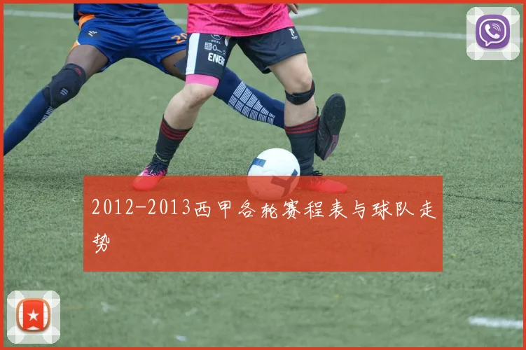 2012-2013西甲各轮赛程表与球队走势