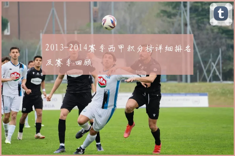 2013-2014赛季西甲积分榜详细排名及赛季回顾