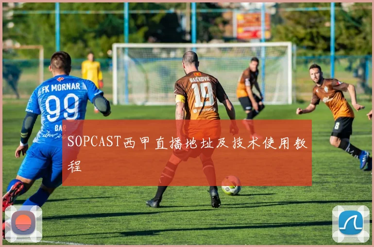 SOPCAST西甲直播地址及技术使用教程
