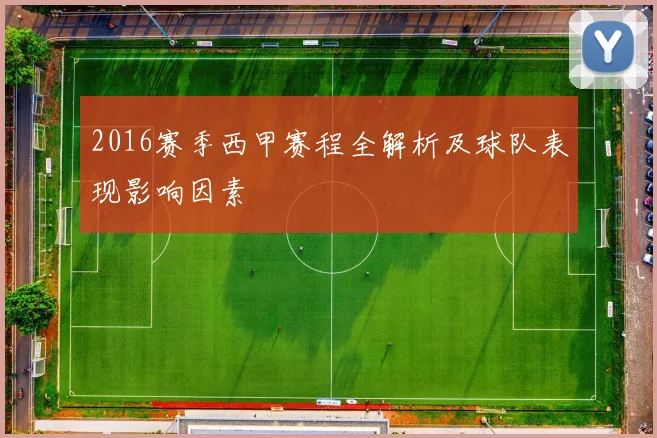 2016赛季西甲赛程全解析及球队表现影响因素