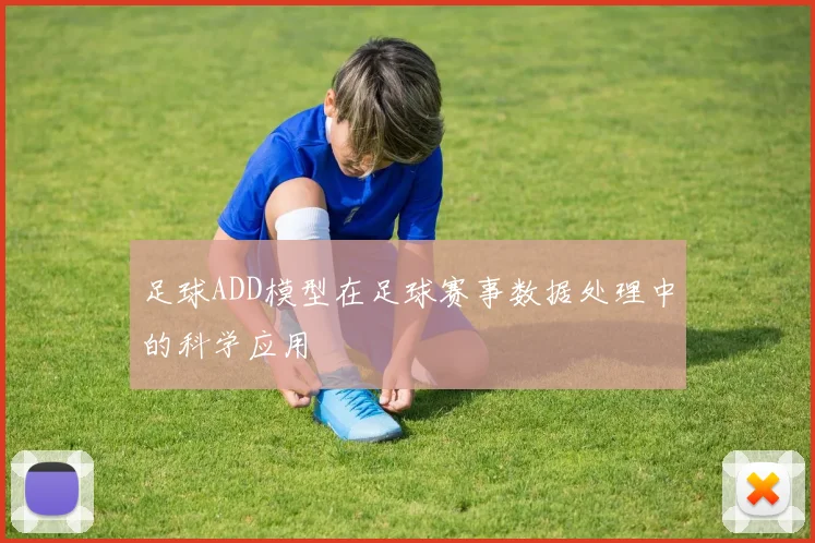 足球ADD模型在足球赛事数据处理中的科学应用